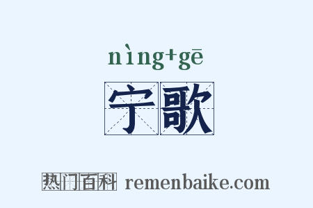 宁歌是什么意思的图片